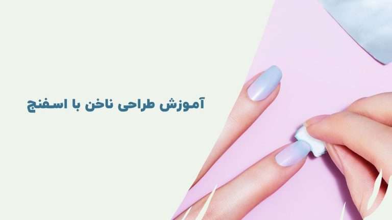 آموزش طراحی ناخن با اسفنج