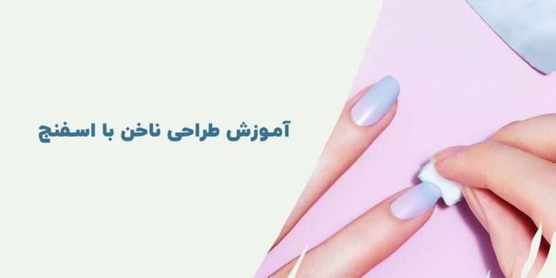 آموزش طراحی ناخن با اسفنج