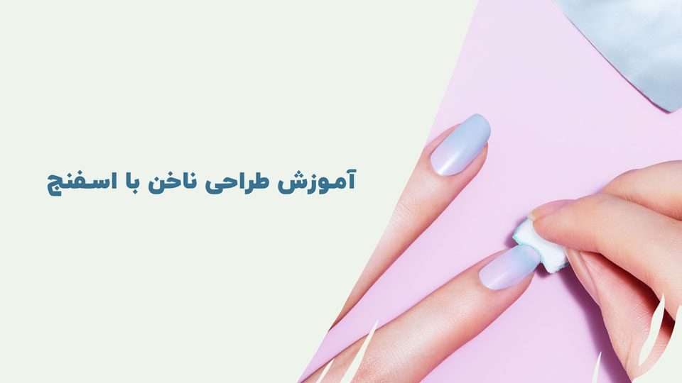 آموزش طراحی ناخن با اسفنج